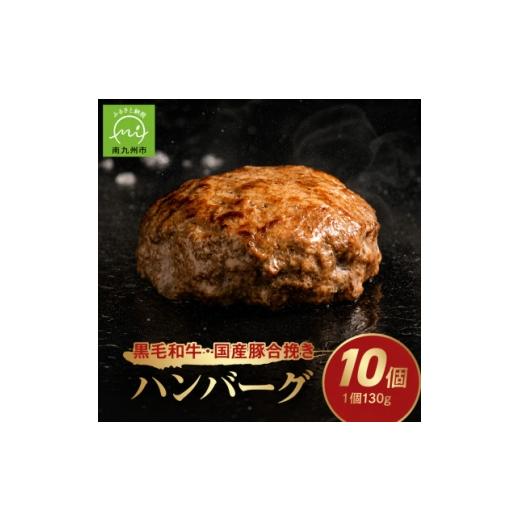 ふるさと納税 牛肉 ハンバーグ 鹿児島県 南九州市 黒毛和牛・国産豚合挽きハンバーグ10個 1760231