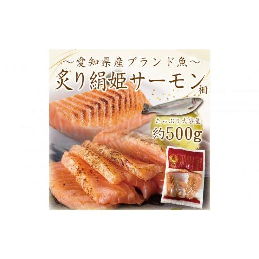 ふるさと納税 魚貝類 サーモン 愛知県 名古屋市 愛知ブランド・炙り絹姫サーモン柵約500g