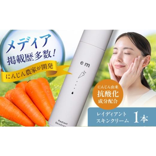 ふるさと納税 化粧水・乳液 美容液・クリーム 熊本県 菊陽町 レイディアントスキンクリーム 1本 / にんじん ニンジン 美容液 クリーム スキンケア β-カロテ…