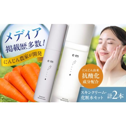 ふるさと納税 美容 化粧水 熊本県 菊陽町 レイディアントスキンクリーム シャイニングモイストローション セット 計2本(各1本) / にんじん ニンジン 化粧水…