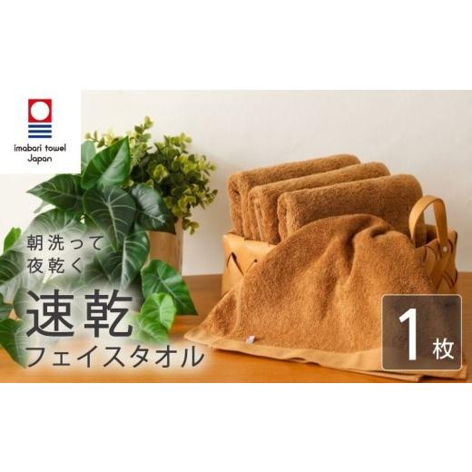 ふるさと納税 タオル・寝具 フェイスタオル 愛媛県 新居浜市 今治タオル フェイスタオル 速乾 1枚 ブラウン 乾きやすい 日本製 国産 薄手 吸水 ギフト プレゼ…