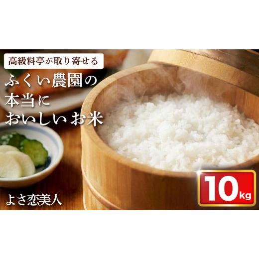 ふるさと納税 米 ブレンド 高知県 宿毛市 令和8年産 よさ恋美人 10kg ふくい農園 10kg (20,000円)