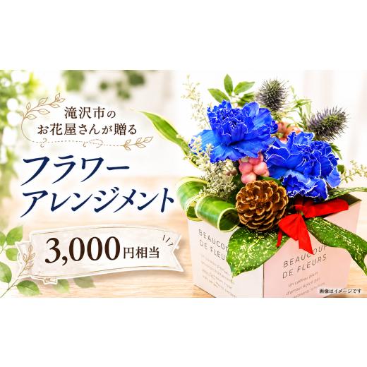 ふるさと納税 雑貨・日用品 花 岩手県 滝沢市 滝沢市のお花屋さん 百花-MoKa- フラワーアレンジメント 3000円相当 単発便 / 花ギフト フラワーギフト フラワ…