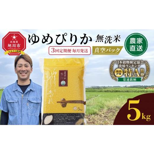 ふるさと納税 米 ゆめぴりか 北海道 旭川市 3回定期便 ゆめぴりか 無洗米 真空 5kg 毎月発送 お米 5kg お米定期便 3回定期便 特A 白米 精米 ご飯 ごはん 米 5…