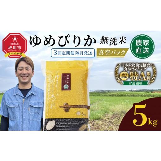 ふるさと納税 米 ゆめぴりか 北海道 旭川市 3回定期便 ゆめぴりか 無洗米 真空 5kg 隔月発送 お米 5kg お米定期便 3回定期便 特A 白米 精米 ご飯 ごはん 米 5…