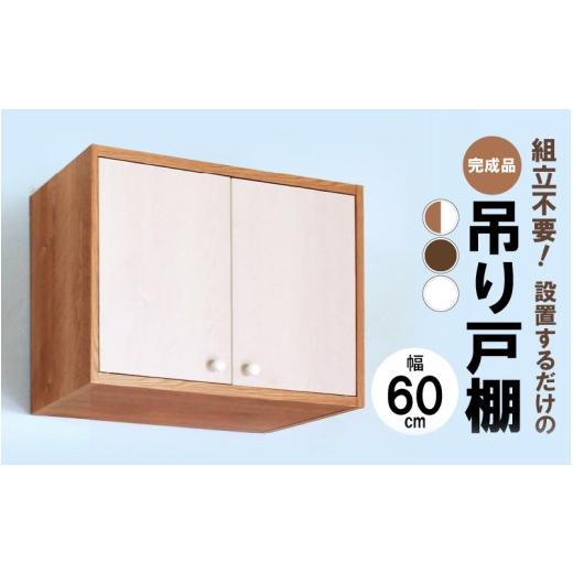 ふるさと納税 家具 収納家具 福井県 美浜町 完成品吊り戸棚 幅60cm TDH-60K ホワイト 日本製 収納 吊戸棚ボックス ラック 壁掛け ストッカー トイレ ランドリ…