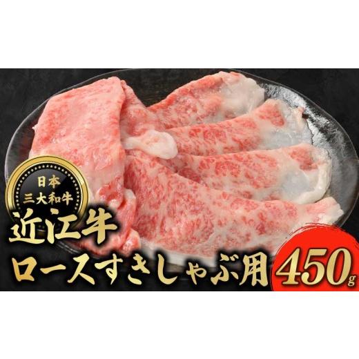 ふるさと納税 牛肉 しゃぶしゃぶ 滋賀県 彦根市 近江牛 ロース すき焼き しゃぶしゃぶ 用 450g ろーす 牛肉 ぎゅうにく 和牛 国産 贈答 ギフト プレゼント お…