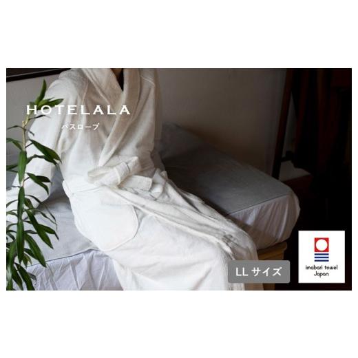 ふるさと納税 タオル・寝具 愛媛県 今治市 今治タオル HOTELALAバスローブ LLサイズ(オフホワイト) I003450LLOW 今治タオル サイバール 今治バスローブ パ…