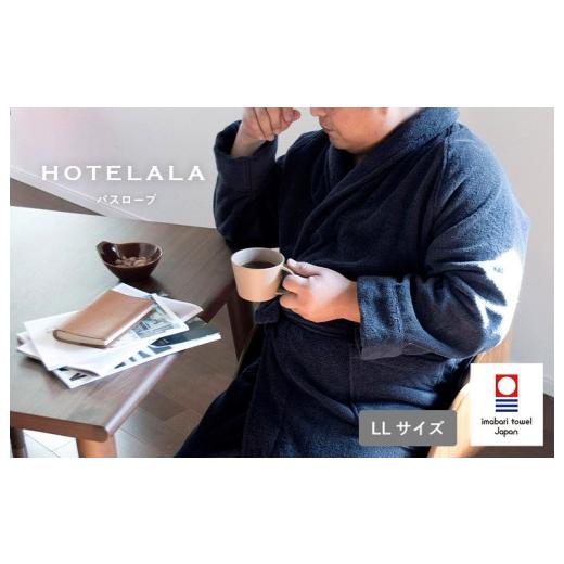 ふるさと納税 タオル・寝具 愛媛県 今治市 今治タオル HOTELALAバスローブ LLサイズ(ネイビー) I003450LLNV 今治タオル サイバール 今治バスローブ パイル …