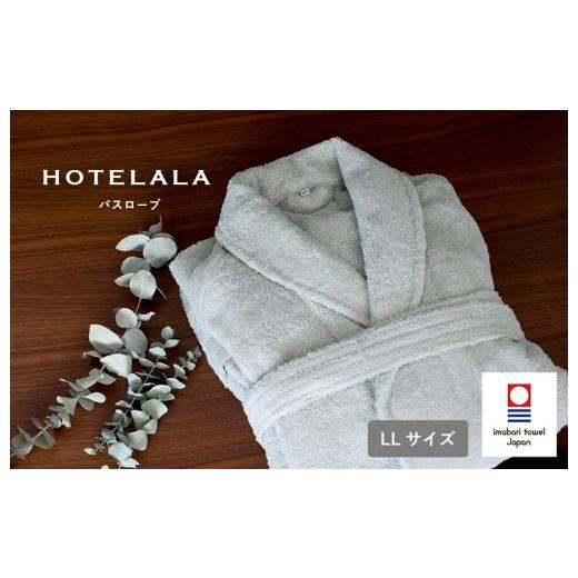 ふるさと納税 タオル・寝具 愛媛県 今治市 今治タオル HOTELALAバスローブ LLサイズ(グレー) I003450LLGY 今治タオル サイバール 今治バスローブ パイル ワ…