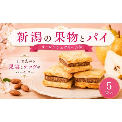 ふるさと納税 焼菓子・チョコレート 新潟県 新発田市 パイとレクチェクリームのサンド 新潟の果物とパイ ル・レクチェクリーム味 5個 パイ ル・レクチェ ルレ…