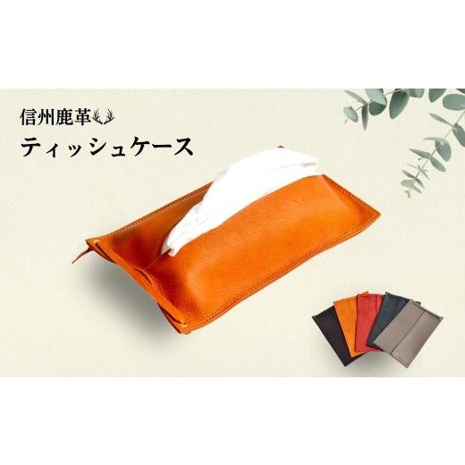 ふるさと納税 家具 インテリア・寝具・収納 長野県 千曲市 信州鹿革 : ティッシュケース (詰替)DTC-200 (キャメル) | 革製 日本製 鹿革 レザーケース 千…
