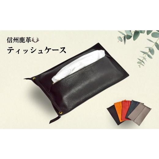 ふるさと納税 家具 インテリア・寝具・収納 長野県 千曲市 信州鹿革 : ティッシュケース (詰替) DTC-200 (ブラック) | 革製 日本製 鹿革 レザーケース 千…