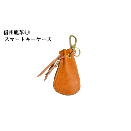 ふるさと納税 小物 長野県 千曲市 信州鹿革:スマートキーケース DSK-110 (キャメル) | キーケース 鍵 レザー 革製品 千曲市 長野県産 信州 キャメル