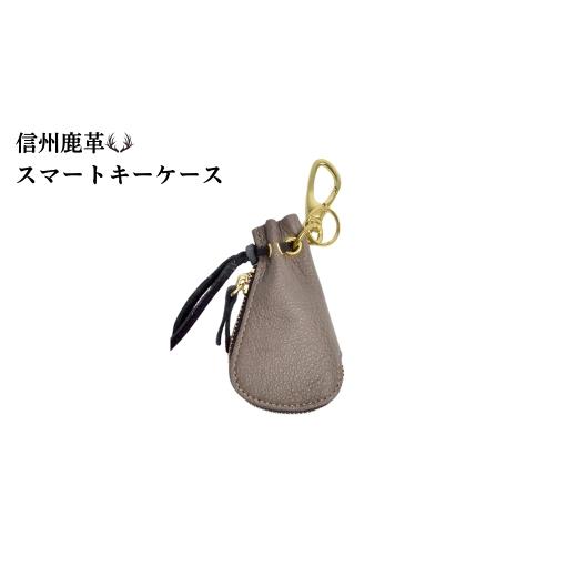 ふるさと納税 小物 長野県 千曲市 信州鹿革:スマートキーケース DSK-110 (グレー) | キーケース 鍵 レザー 革製品 千曲市 長野県産 信州 グレー