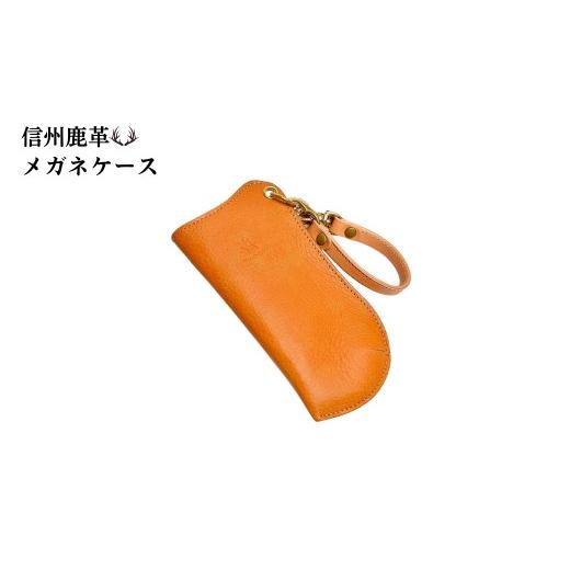 ふるさと納税 小物 長野県 千曲市 信州鹿革 : メガネケース DGC-200 (キャメル) | レザーケース サングラス 眼鏡 メガネ レザー 革製品 千曲市 長野県産 信…