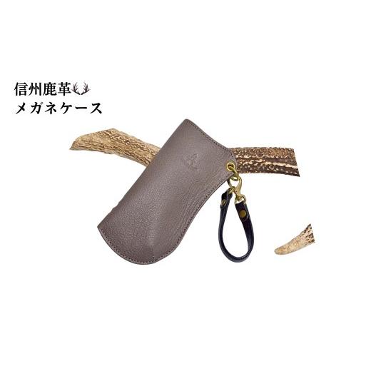 ふるさと納税 小物 長野県 千曲市 信州鹿革 : メガネケース DGC-200 (グレー) | レザーケース サングラス 眼鏡 メガネ レザー 革製品 千曲市 長野県産 信州…