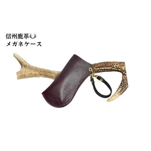 ふるさと納税 アクセサリー リング 長野県 千曲市 信州鹿革 : メガネケース DGC-200 (ダークブラウン) | レザーケース サングラス 眼鏡 メガネ レザー 革製…