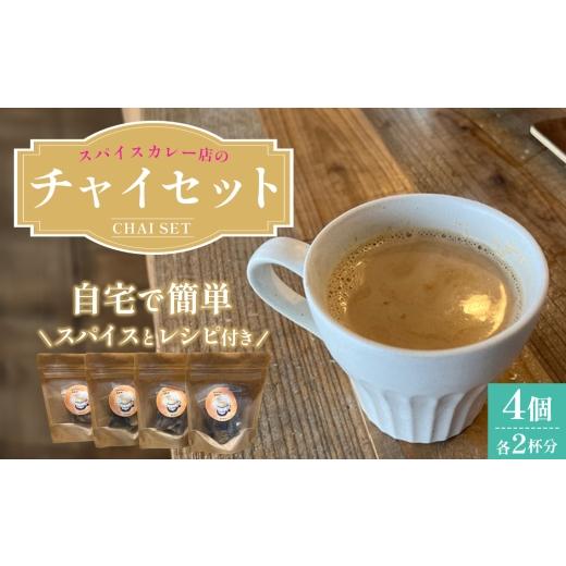 ふるさと納税 お茶類 大阪府 大阪狭山市 チャイセット 2杯分×4個 / チャイ スパイス 紅茶 ミルクティー おうちカフェ カフェ気分 手作り レシピ付き 簡単調…