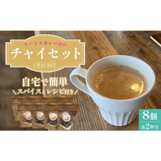 ふるさと納税 お茶類 大阪府 大阪狭山市 チャイセット 2杯分×8個 / チャイ スパイス 紅茶 ミルクティー おうちカフェ カフェ気分 手作り レシピ付き 簡単調…
