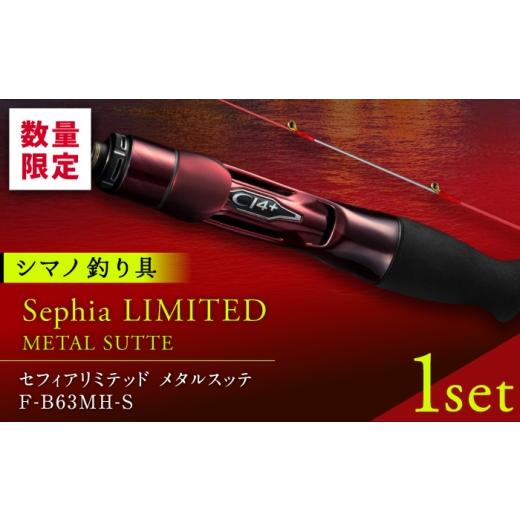 ふるさと納税 フィッシング ロッド・竿 熊本県 山鹿市 セフィアリミテッドメタルスッテF-B63MH-S 釣り 釣り竿 釣り具 ロッド 竿 山鹿 高田つりぐ