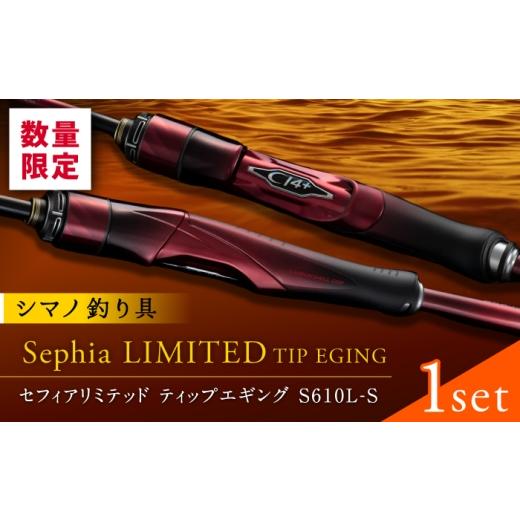 ふるさと納税 フィッシング ロッド・竿 熊本県 山鹿市 セフィアリミテッドティップエギングS610L-S 釣り 釣り竿 釣り具 ロッド 竿 山鹿 高田つりぐ