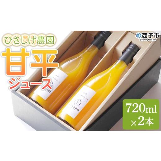 ふるさと納税 みかん・柑橘類 愛媛県 西予市 ひさしげ農園 甘平ジュース 720ml×2本 『1か月以内に順次出荷予定』かんぺい カンペイ 柑橘 みかん ミカン オレ…