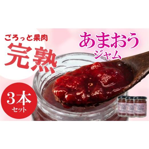 ふるさと納税 ジャム いちご 福岡県 川崎町 福岡産あまおうジャム120g×3個 いちご イチゴ 苺 果物 フルーツ あまおう 博多あまおう あまおうジャム ジャム …