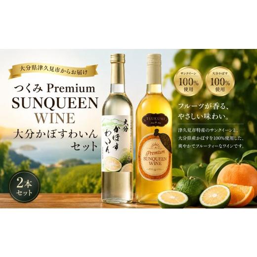 ふるさと納税 ワイン 大分県 津久見市 数量限定 つくみ Premium SUNQUEEN WINEと大分かぼすわいんセット | フルーツワイン お酒 アルコール 果物 くだもの 柑…