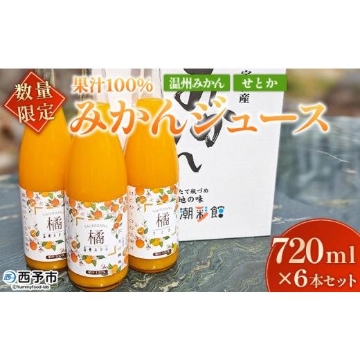 ふるさと納税 果汁飲料 みかん 愛媛県 西予市 数量限定 果汁100% みかんジュース 720ml×6本セット 温州みかん せとか 果物 オレンジ ミカン みかん 蜜柑 柑…