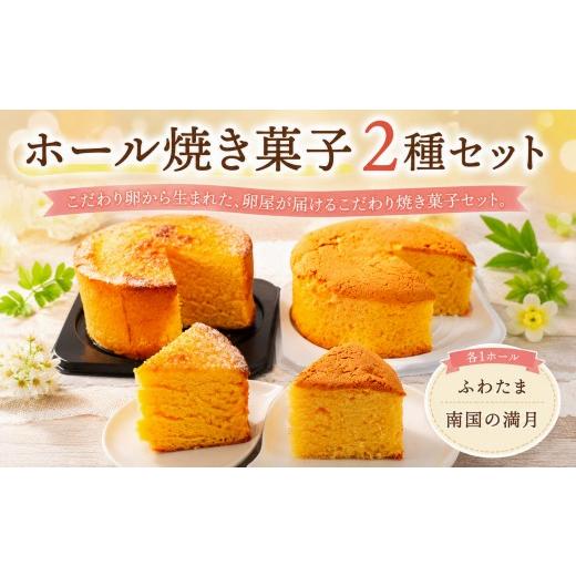 ふるさと納税 菓子 カステラ 高知県 南国市 ホール焼き菓子 2種セット ふわたま 南国の満月 | お菓子 おかし カステラ 焼き菓子 ケーキ スイーツ おやつ ギフ…
