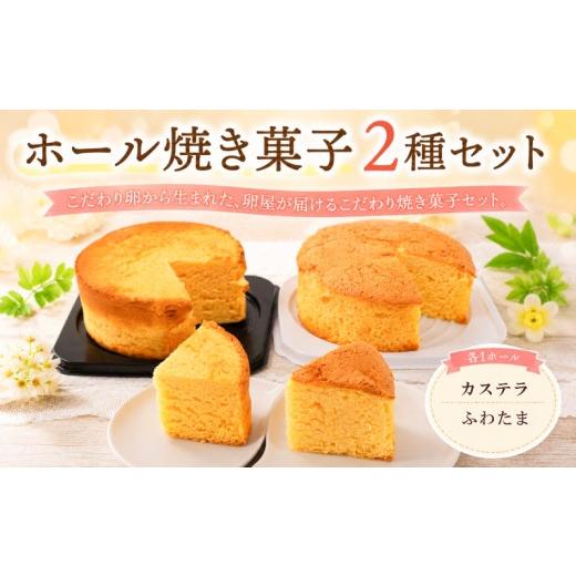 ふるさと納税 菓子 詰合せ 高知県 南国市 ホール焼き菓子 2種セット ふわたま カステラ | お菓子 おかし 焼き菓子 ケーキ スイーツ おやつ ギフト 贈答 たまご…