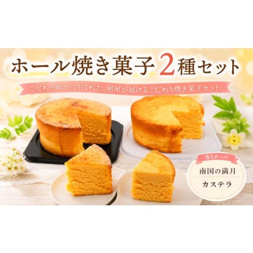 ふるさと納税 加工品等 高知県 南国市 ホール焼き菓子 2種セット 南国の満月 カステラ | お菓子 おかし 焼き菓子 ケーキ スイーツ おやつ ギフト 贈答 たまご …