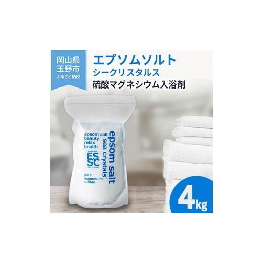 ふるさと納税 美容 入浴剤 岡山県 玉野市 エプソムソルト シークリスタルス 入浴剤 4kg バスソルト バス用品 リラックス 健康 硫酸マグネシウム