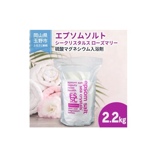 ふるさと納税 美容 入浴剤 岡山県 玉野市 エプソムソルト シークリスタルス ローズマリー 入浴剤 2.2kg バスソルト バス用品 健康 硫酸マグネシウム