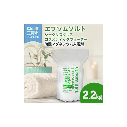 ふるさと納税 美容 入浴剤 岡山県 玉野市 エプソムソルト シークリスタルス コスメティックウォーター 入浴剤 2.2kg バスソルト 硫酸マグネシウム