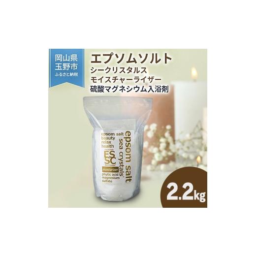 ふるさと納税 美容 入浴剤 岡山県 玉野市 エプソムソルト シークリスタルス モイスチャーライザー 入浴剤 2.2kg