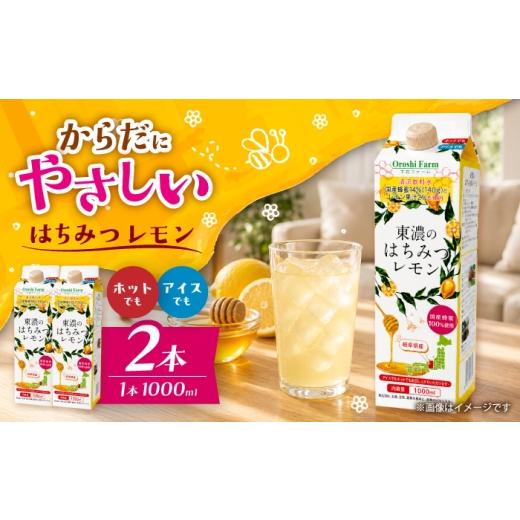 ふるさと納税 果汁飲料 岐阜県 土岐市 東濃のはちみつレモン 1000ml×2 下石ファーム 蜂蜜 健康 美容
