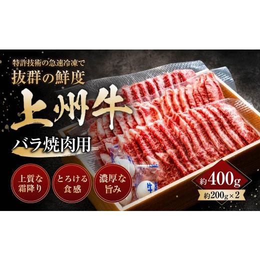 ふるさと納税 牛肉 バラ(カルビ) 群馬県 前橋市 上州牛バラ焼肉用 200g×2パック 計400g |牛肉 バラ 霜降り 和牛 高級 ぜいたく 贅沢 特別 牛 焼肉 炒め物 ブ…