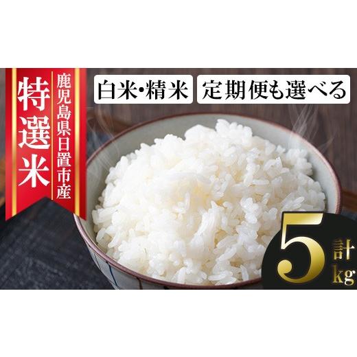 ふるさと納税 米 鹿児島県 日置市 No.1372-A 鹿児島県産 精米 (5kg) 国産 九州産 鹿児島 お米 5kg 10kg 小分け 米 白米 おこめ ごはん ご飯 ライス 弁当 おに…