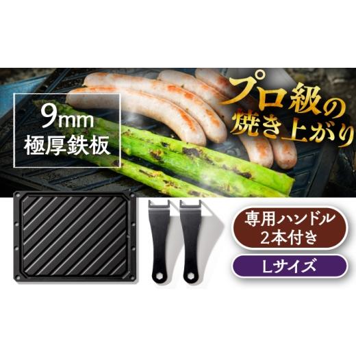 ふるさと納税 アウトドアグッズ 岐阜県 恵那市 LGASIA (ルガシア) 9mm極厚鉄板Lサイズ(専用ハンドル2つ付き) / アウトドア キャンプ スパイス 調味料 / 恵那…