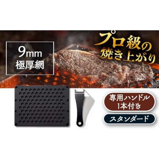 ふるさと納税 アウトドアグッズ 岐阜県 恵那市 LGASIA (ルガシア) 9mm極厚網スタンダード(専用ハンドル付き) / アウトドア キャンプ 鉄板 BBQ 恵那市 / MA…