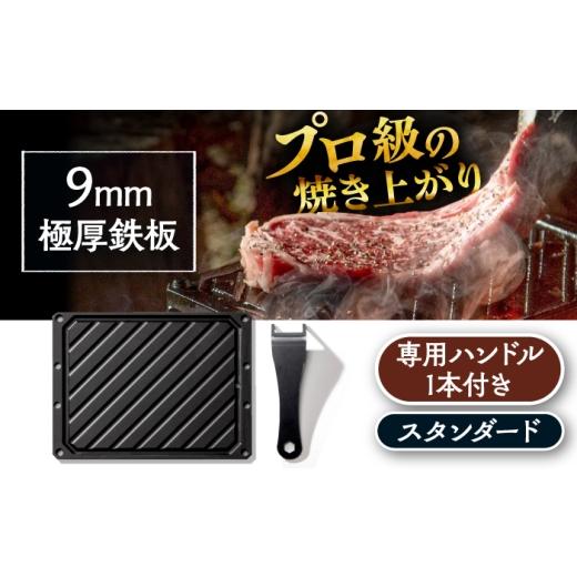 ふるさと納税 アウトドアグッズ 岐阜県 恵那市 LGASIA (ルガシア) 9mm極厚鉄板スタンダード(専用ハンドル付き) / アウトドア キャンプ 鉄板 BBQ 恵那市 / M…