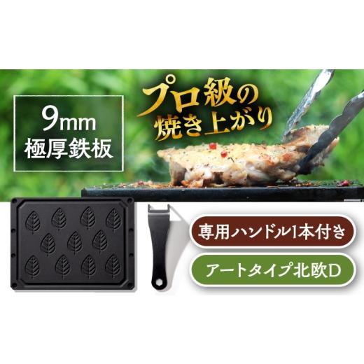 ふるさと納税 アウトドアグッズ 岐阜県 恵那市 LGASIA (ルガシア) 9mm極厚鉄板アートタイプ「北欧D」(専用ハンドル付き) / アウトドア キャンプ 鉄板 BBQ 恵…