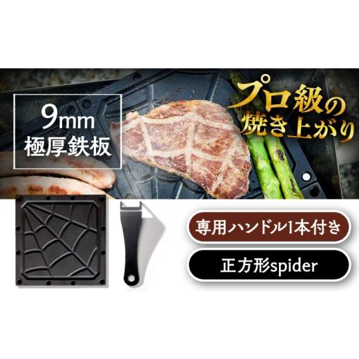 ふるさと納税 アウトドアグッズ 岐阜県 恵那市 LGASIA (ルガシア) 9mm極厚鉄板正方形spider(専用ハンドル付き) / アウトドア キャンプ 鉄板 BBQ 恵那市 / M…