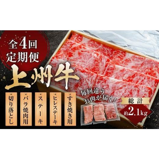 ふるさと納税 牛肉 群馬県 前橋市 上州牛 4回定期便 月替わり食べ比べセット(すき焼き ステーキ ヒレ バラ 切り落とし) |牛肉 ヒレ まるごと 霜降り 和牛 …