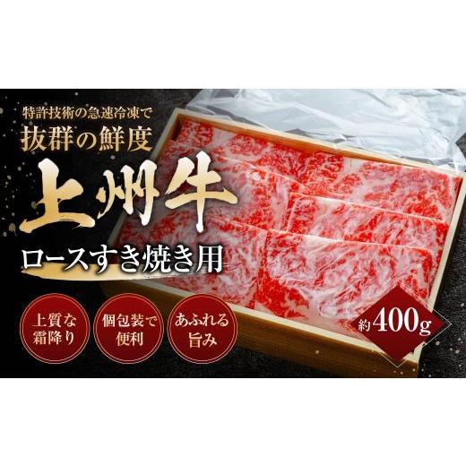 ふるさと納税 牛肉 ロース 群馬県 前橋市 上州牛ロースすき焼き 計400g |牛肉 ロース 霜降り 和牛 高級 ぜいたく 贅沢 特別 牛 すき焼き 炒め物 ブランド牛 …