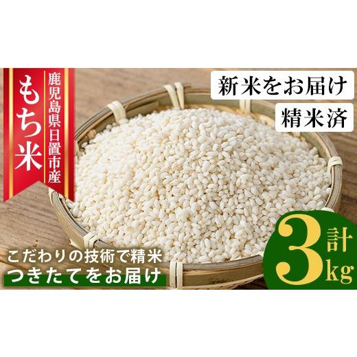 ふるさと納税 米・パン もち米 鹿児島県 日置市 No.1373-A 鹿児島県産もち米 (3kg) 新米 国産 九州産 鹿児島 精米 3kg 小分け もちごめ おもち もち 餅 モチ …