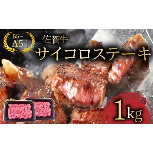 ふるさと納税 牛肉 ステーキ 佐賀県 大町町 佐賀牛サイコロステーキ1kg/ ふるさと納税 佐賀牛 肉 牛肉 黒毛和牛 国産 にく 佐賀 佐賀県 国産牛 佐賀県産 ブラ…