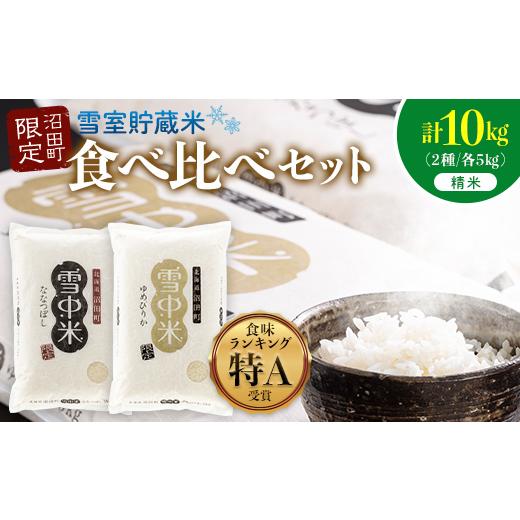 ふるさと納税 米 ゆめぴりか 北海道 沼田町 令和8年産 特Aランク米 食べ比べセット 精米 計10kg (ゆめぴりか・ななつぼし各5kg) 10月発送 雪冷気 籾貯蔵 雪…